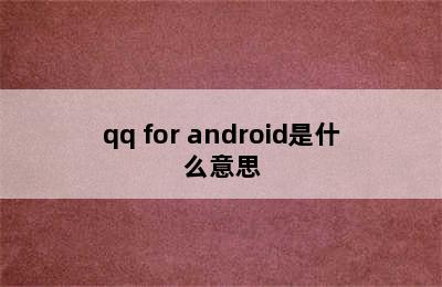 qq for android是什么意思
